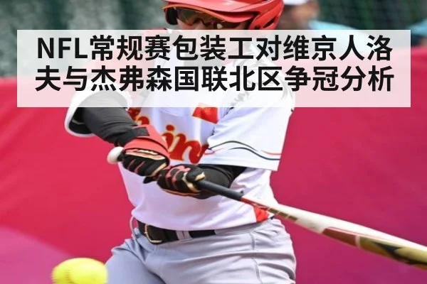 NFL常规赛包装工对维京人洛夫与杰弗森国联北区争冠分析